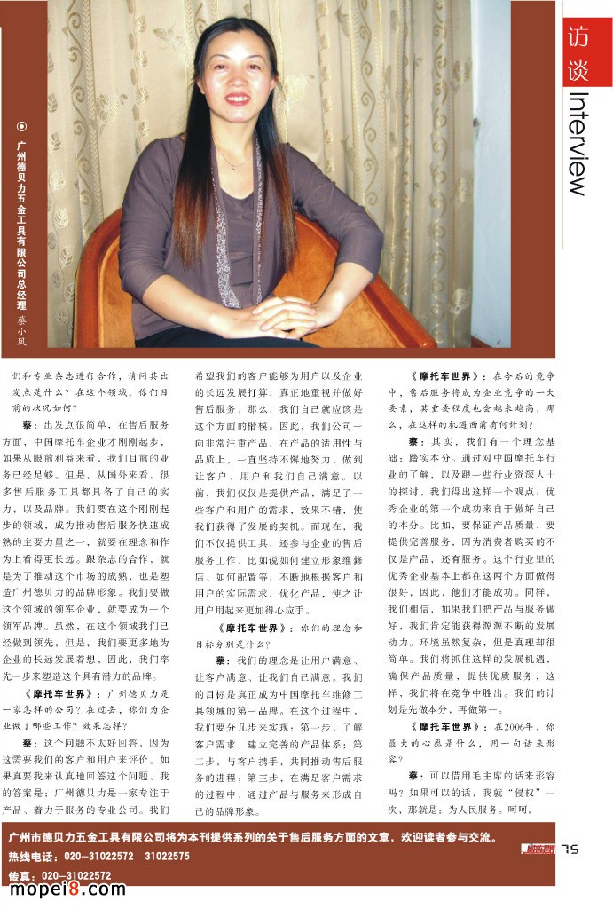 《摩托車世界》訪廣州市德貝力五金工具有限公司總經理蔡小鳳