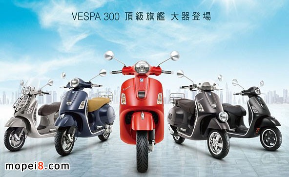 PIAGGIO比亞喬頂級旗艦Vespa300全車系