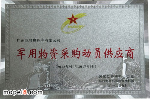 三雅摩托獲軍用物資采購供應商榮譽證書