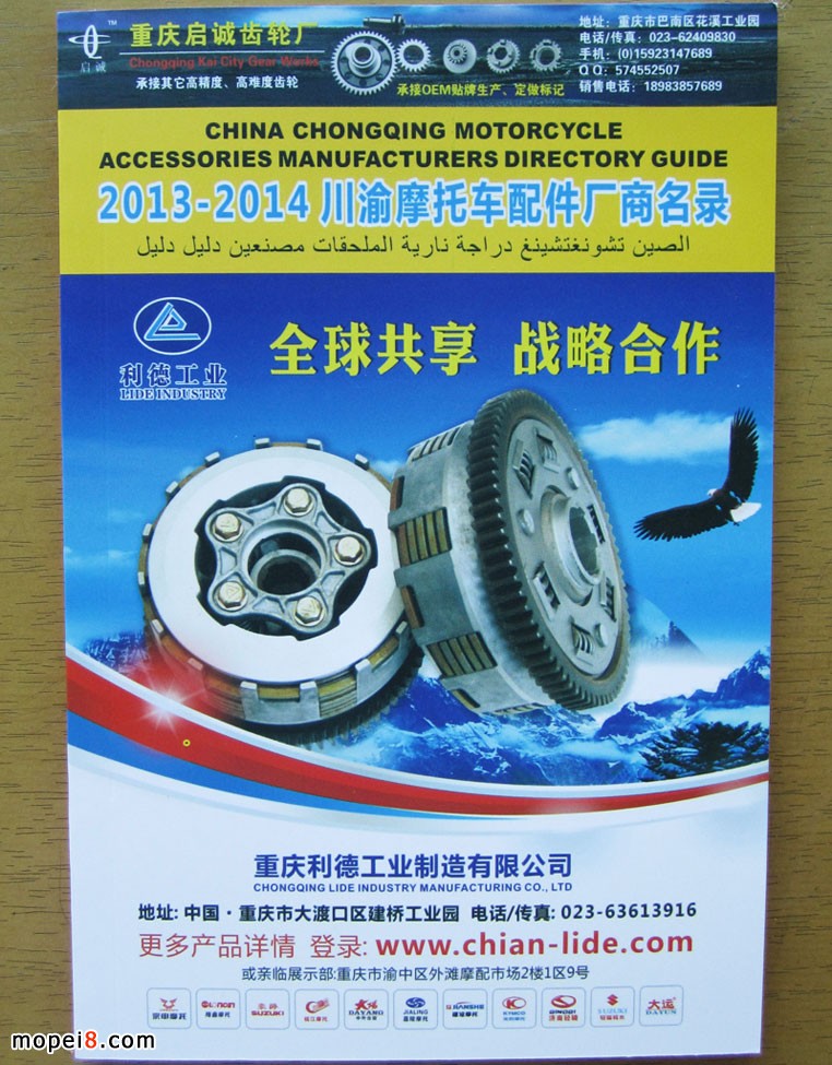 2014川渝摩托車配件廠商名錄暨重慶外灘摩配市場商戶名錄