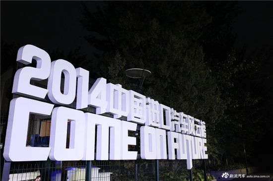 2014中國進口汽車風云榜頒獎盛典