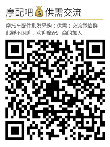 摩托車配件批發采購交流群二維碼