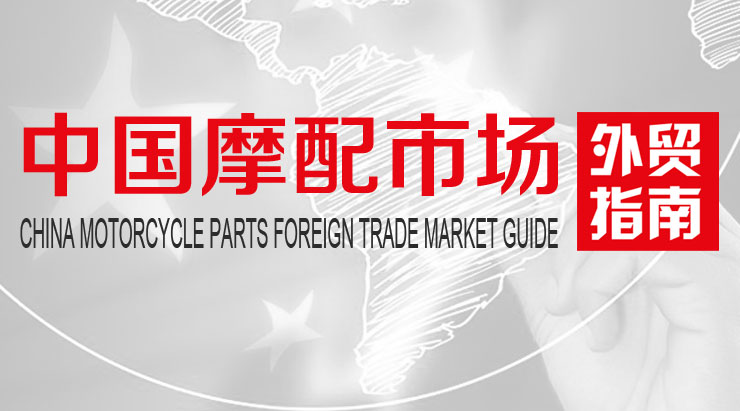 中國摩托車配件外貿市場指南